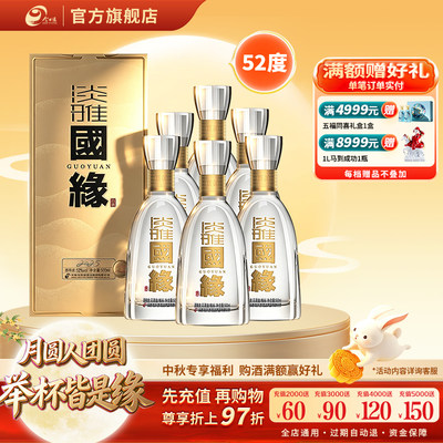 今世缘52度淡雅国缘500ml*6瓶