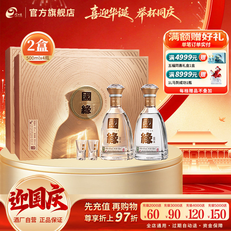 国缘对开礼盒42度500ml*2瓶*2盒