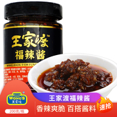 王家渡福辣酱200g调味佐餐蘸酱拌面酱下饭菜辣椒酱香辣玻璃瓶新