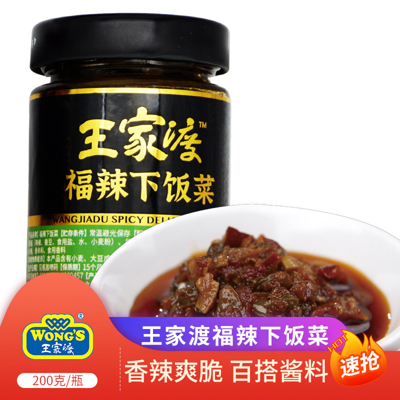 王家渡 福辣下饭菜200g 蘸酱 拌面 （近效期）买一赠一