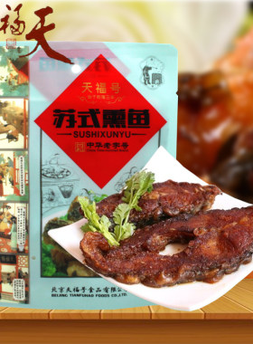 天福号苏式熏鱼罐头烟熏速食即食