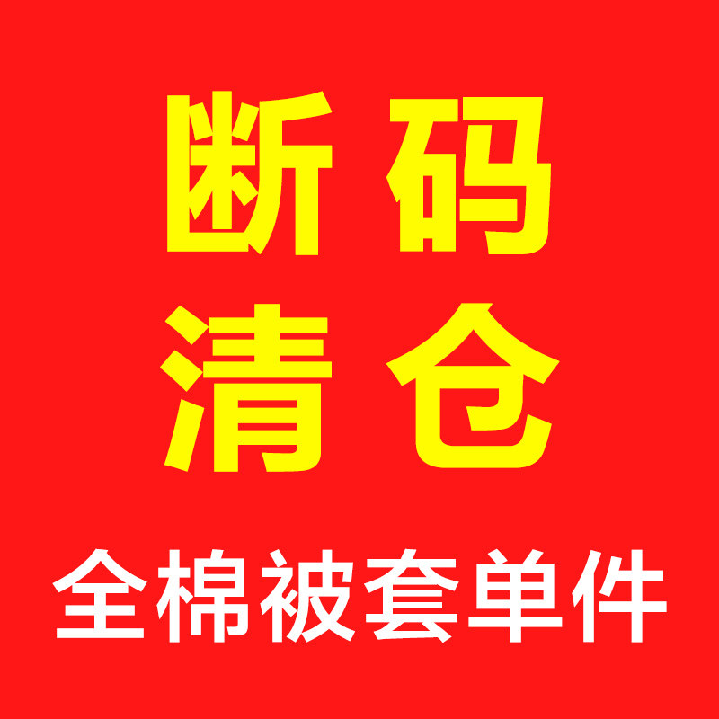 【断码特惠-花色随机】全棉单人学生被套单件双人纯棉200x230被罩