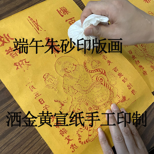 朱砂端午印版画魁星文昌黄宣纸