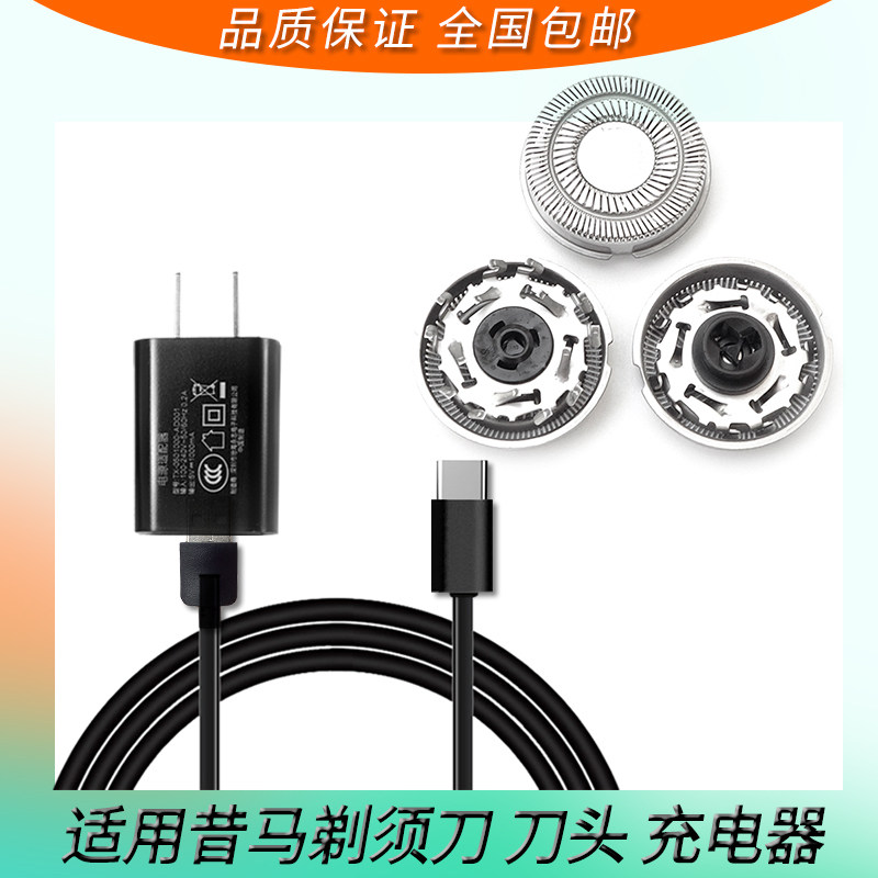 适配昔马剃须刀刀头充电器