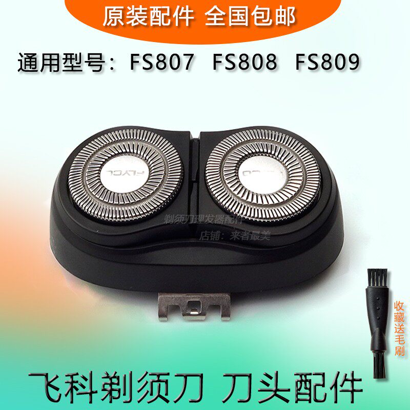飞科剃须刀原装刀头fs808 fs807 fs809刀片刀网整体头部刀框 配件