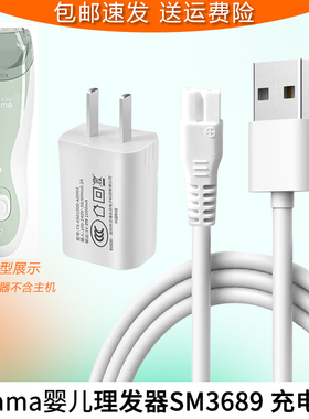 适用全能妈妈Supermama婴儿理发器SM3689充电器电推子USB充电线