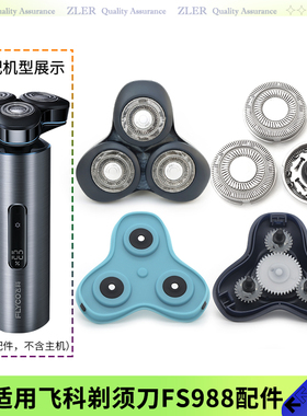 适用飞科电动剃须刀FS988 fs986刀头盖蓝色中座盖板刀片支架总成