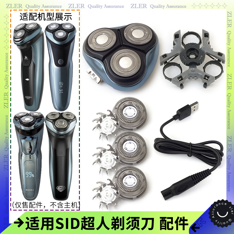 sid超人剃须刀RS306 RS7335 333 RS336刀片刀头盖刀架中座充电线