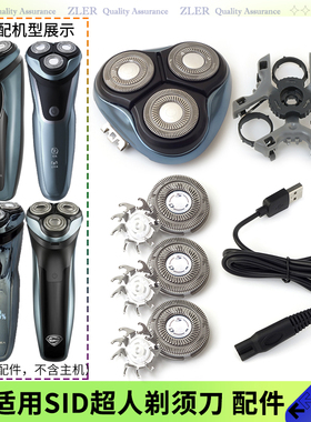 sid超人剃须刀RS306 RS7335 333 RS336刀片刀头盖刀架中座充电线
