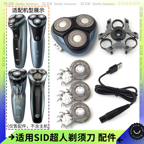 sid超人剃须刀RS306 RS7335 333 RS336刀片刀头盖刀架中座充电线