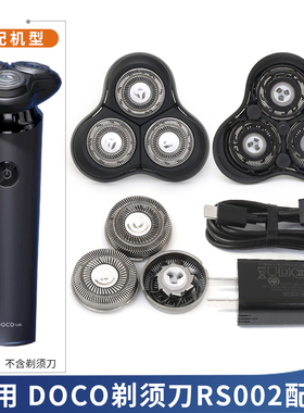 适用DOCOlab小蔻剃须刀RS002磁吸刀头上盖刀片头盖卡门充电器线