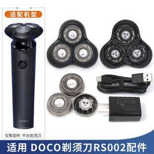 适用DOCOlab小蔻剃须刀RS002磁吸刀头上盖刀片头盖卡门充电器线