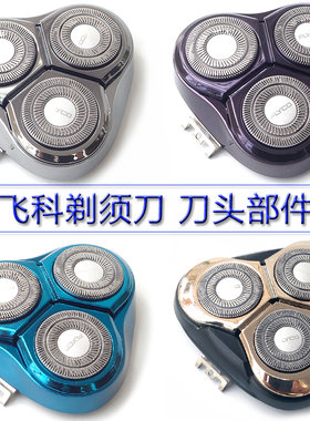 飞科剃须刀刀头配件FS373 372 379 339 371 370刀片刀网 刀架头盖