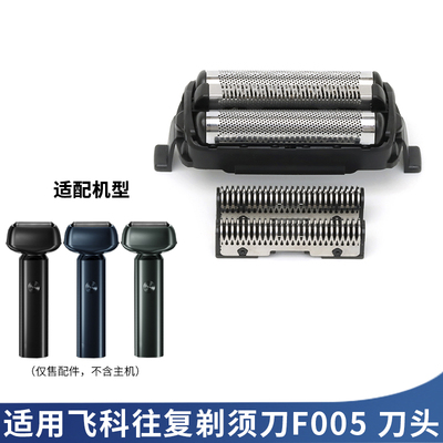 适用飞科往复剃须刀F005刀头刀网罩刀片配件充电器充电线收纳盒