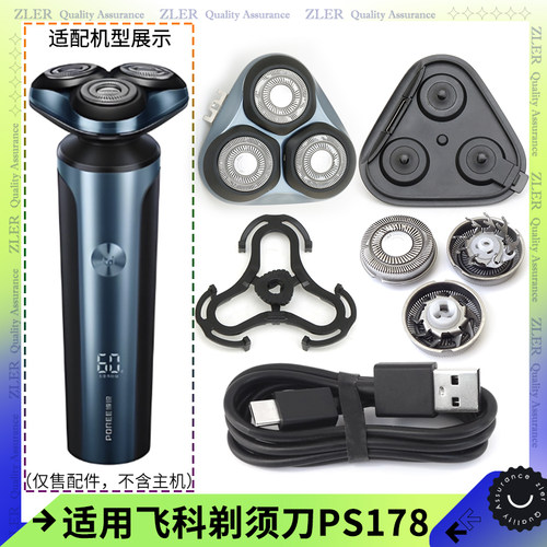 适用飞科博锐PS178刀头盖刀片托架底座刀架整个头部总成充电器线