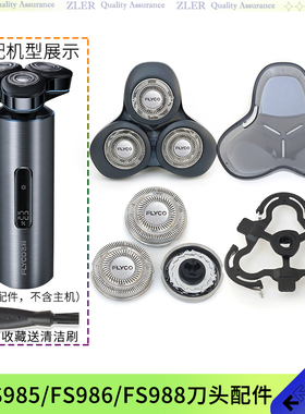 飞科剃须刀FS988 FS985 FS986刀架子刀片刀头盖子头部配件保护盖