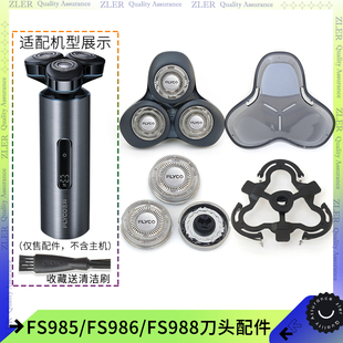 飞科剃须刀FS988 FS986刀架子刀片刀头盖子头部配件保护盖 FS985
