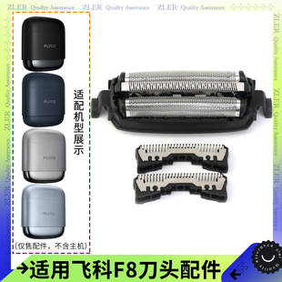 适用飞科往复式便携剃须刀F8刀网罩刀头刀片配件充电器usb充电线
