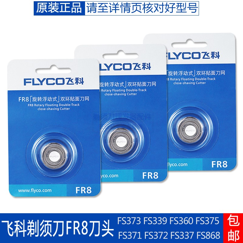 飞科刀头原装fr8刀片刀网剃须刀