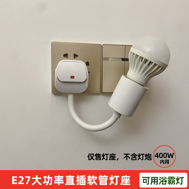E27大功率三插软管灯座