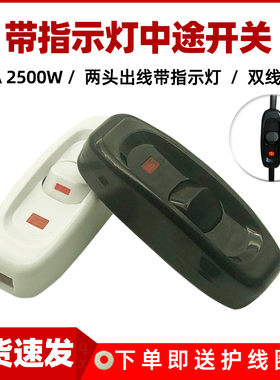白色床头开关带指示灯10A大功率床头灯台灯线上黑色中途按钮开关