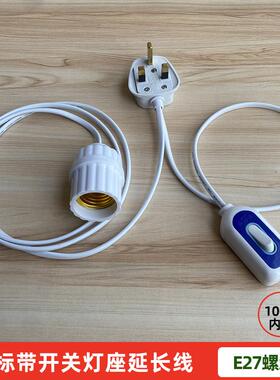 英标插头带E27灯座延长线港版三横脚灯头线带开关长线螺纹口灯座