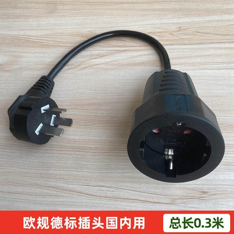 10A国标公转欧规母座欧洲德国韩国电器插头国内用电源线0.3米纯铜