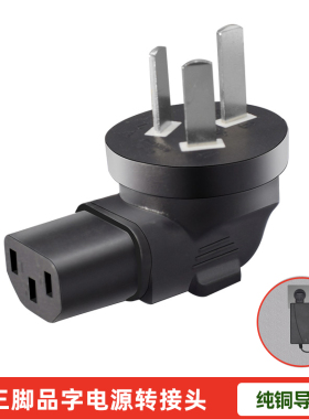 国标品字尾笔记本适配器电源插头三扁脚转C13品字无线直插连接器