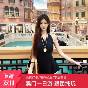 珠海深圳出发澳门一日游 纯玩跟团小团大三巴路环登巴黎铁塔