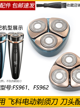 适用飞科电动剃须刀FS962 FS961刀头卡门盖刀片网罩固定架子总成