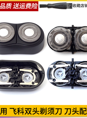 适用飞科双头电动剃须刀刀片FS829 FS821 FS719 FS711刀头盖支架