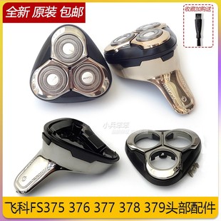 飞科剃须刀配件FS375 376 377 378 FS379原装刀片刀网 中座刀头盖