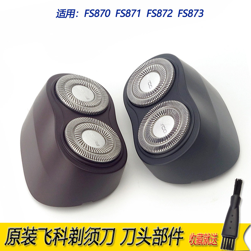 飞科剃须刀头fs871 872 873 870刀片刀网 刀架卡门盖头部件充电器
