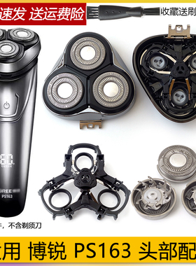适用poree博锐剃须刀PS163刀片刀头盖刀网外壳刀架弹簧转轴整个头