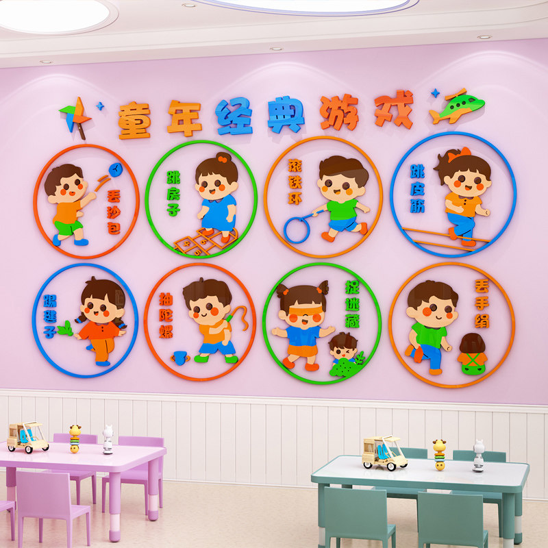 幼儿园墙面装饰童年经典游戏怀旧环创主题墙贴3d教室走廊楼梯布置