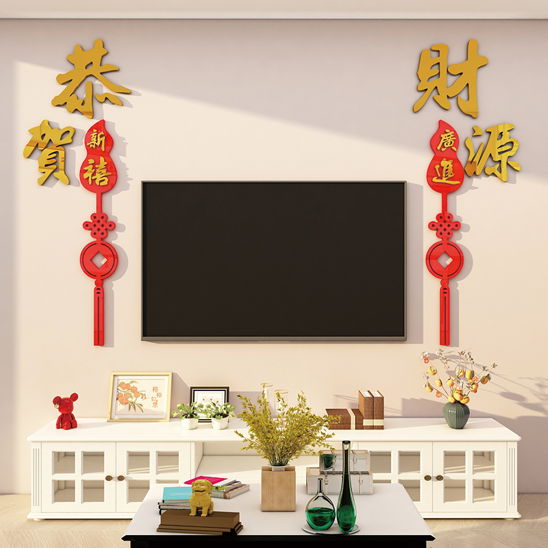2026马年新春节元旦福字文化墙贴客厅电视背景墙装饰背景墙3d立体