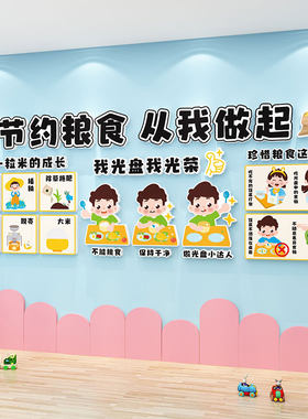 幼儿园环创材料节约粮食安全爱国主题墙贴成品教室走廊墙面装饰3d