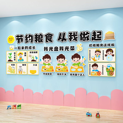 幼儿园环创材料节约粮食安全爱国主题墙贴成品教室走廊墙面装饰3d
