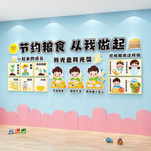 幼儿园环创材料节约粮食安全爱国主题墙贴成品教室走廊墙面装饰3d