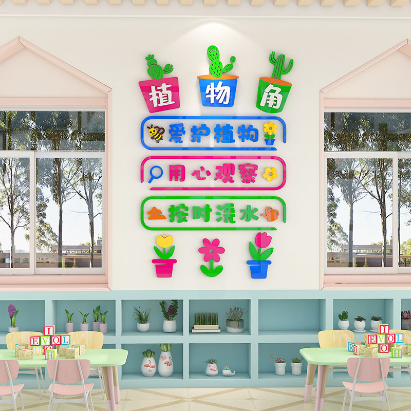 幼儿园植物角环创主题墙面装饰小学教室卫生角文化墙贴3d班级布置
