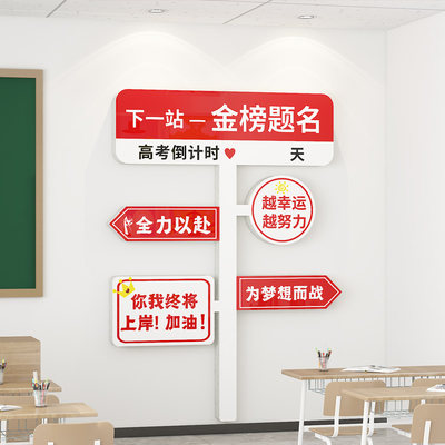 班级布置教室装饰励志文字标语创意路牌初三高中文化氛围墙贴立体
