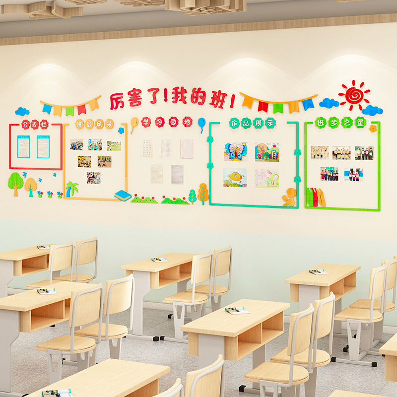 教室布置装饰创意初高中小学班级文化墙公告栏学习园地3d立体墙贴