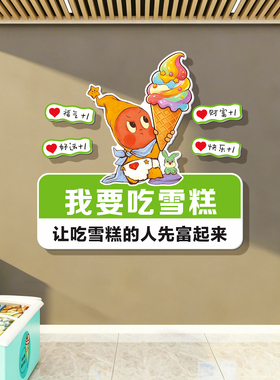 网红雪糕批发冰淇淋店墙面装饰冷饮超市便利店氛围墙贴纸创意广告