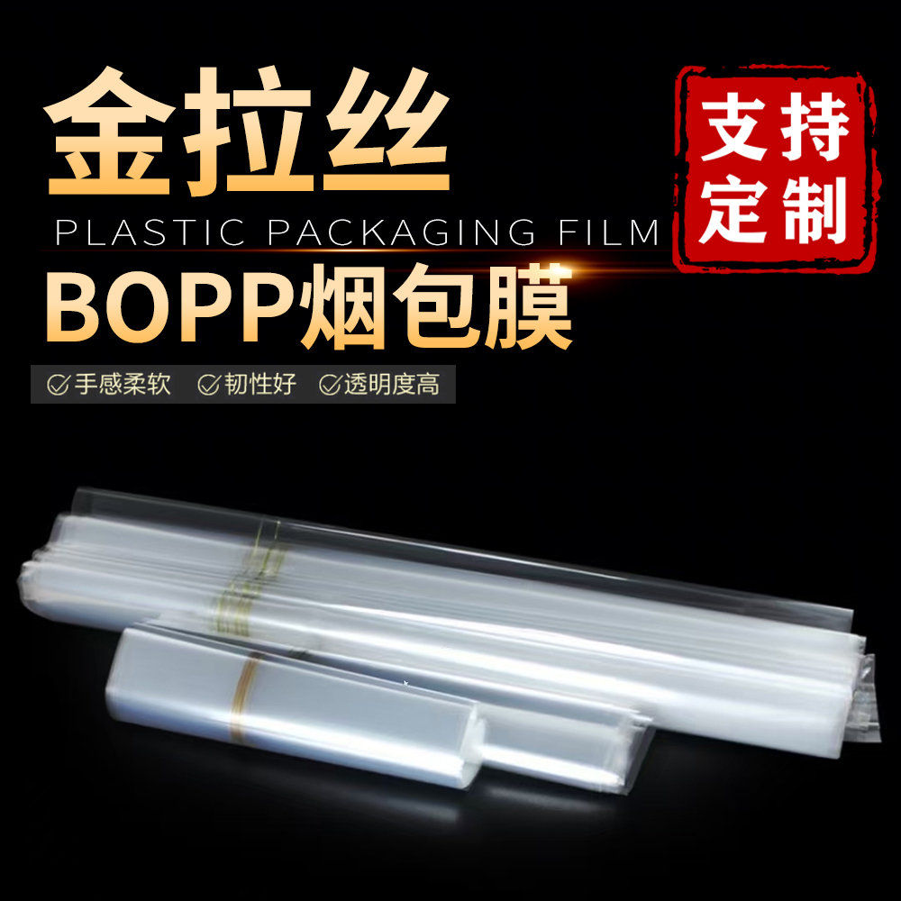 烟膜茶叶礼盒塑封拉丝膜烫膜