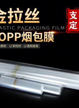 茶叶礼盒塑封膜 定制化妆品扑克拉丝膜烟包烟条拉丝膜BOPP塑封膜