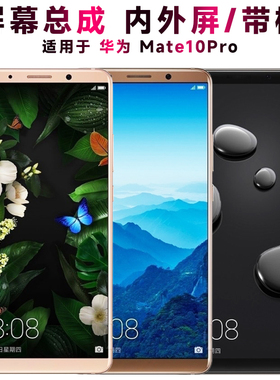 盾令屏幕适用于华为mate10pro屏幕总成带框中显示触摸内手机屏