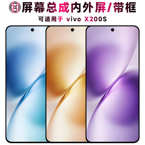 适用于vivoX200S手机屏屏幕总成
