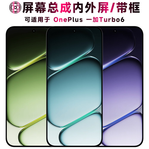 适用于一加turbo6屏幕总成/带框