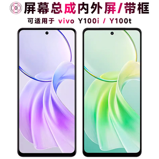 盾令适用于vivo y100i屏幕总成带框y100t触摸显示手机屏电池中框