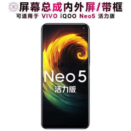 盾令屏幕适用于iQOONeo5活力版